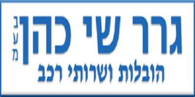 גרר שי כהן בע"מ